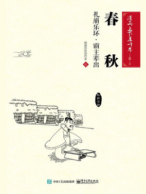 cover image of 漫画上下五千年·上篇·春秋
